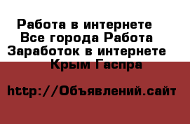 Работа в интернете  - Все города Работа » Заработок в интернете   . Крым,Гаспра